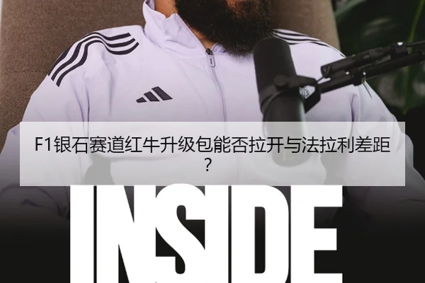 F1银石赛道红牛升级包能否拉开与法拉利差距？